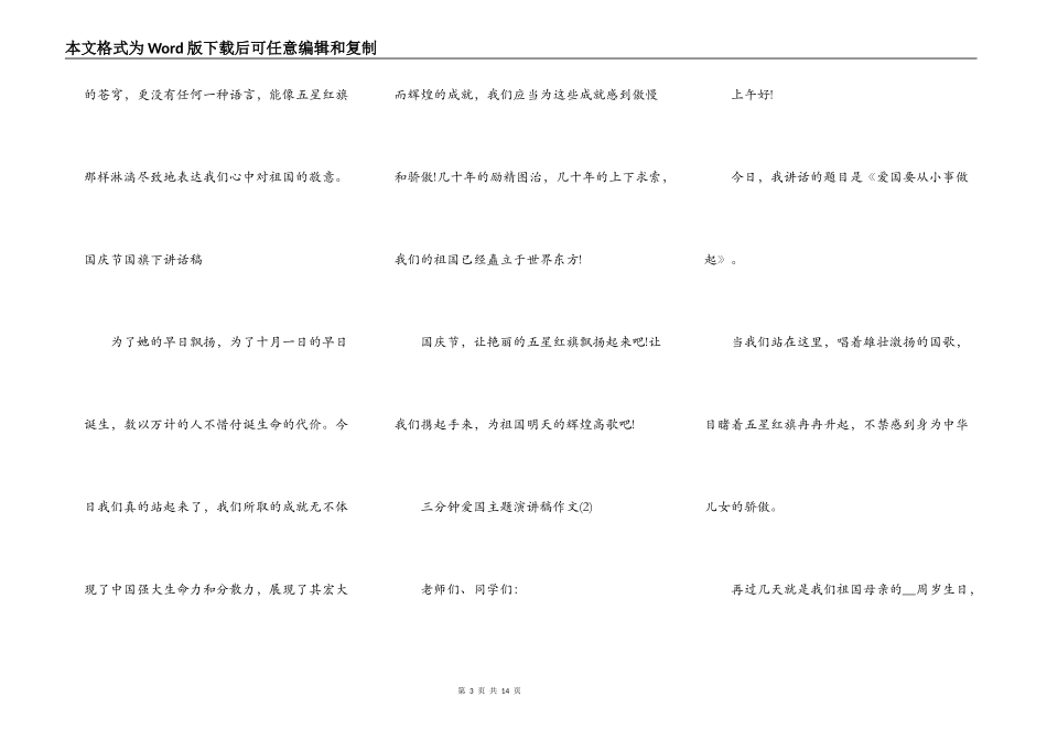 三分钟爱国主题演讲稿作文5篇_第3页