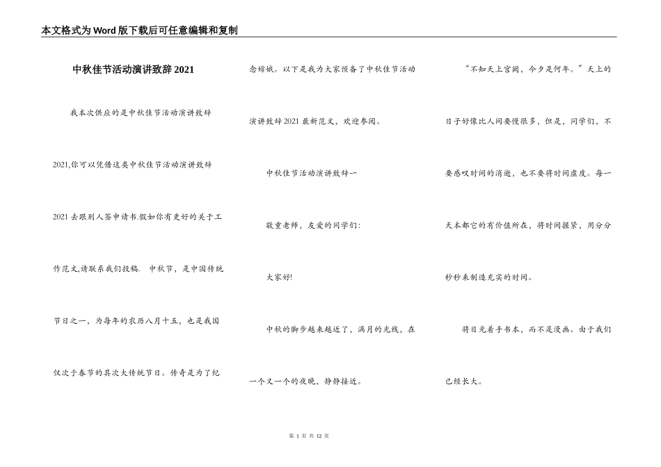 中秋佳节活动演讲致辞2021_第1页