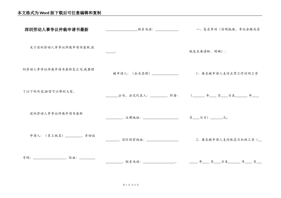 深圳劳动人事争议仲裁申请书最新_第1页