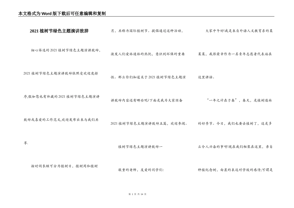 2021植树节绿色主题演讲致辞_第1页