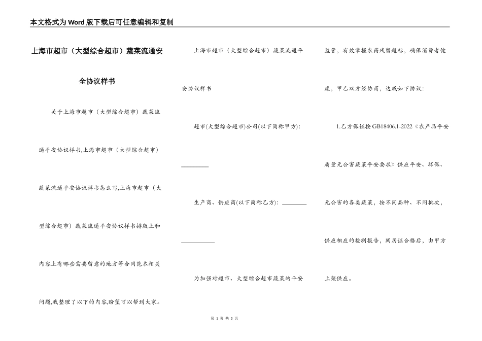 上海市超市（大型综合超市）蔬菜流通安全协议样书_第1页