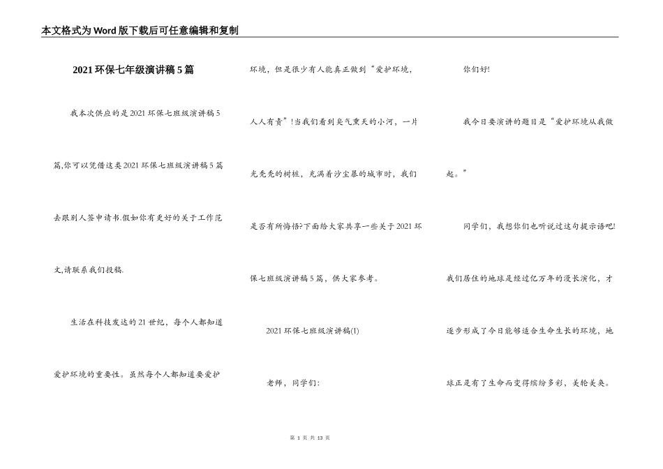 2021环保七年级演讲稿5篇_第1页