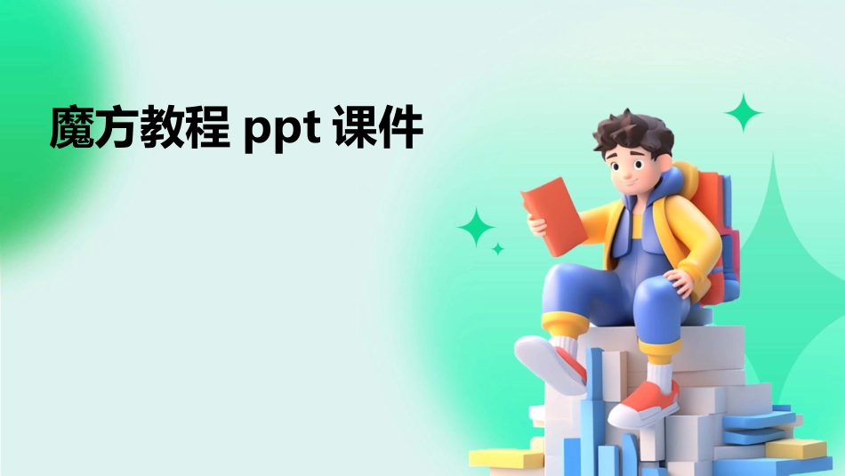 魔方教程ppt课件_第1页