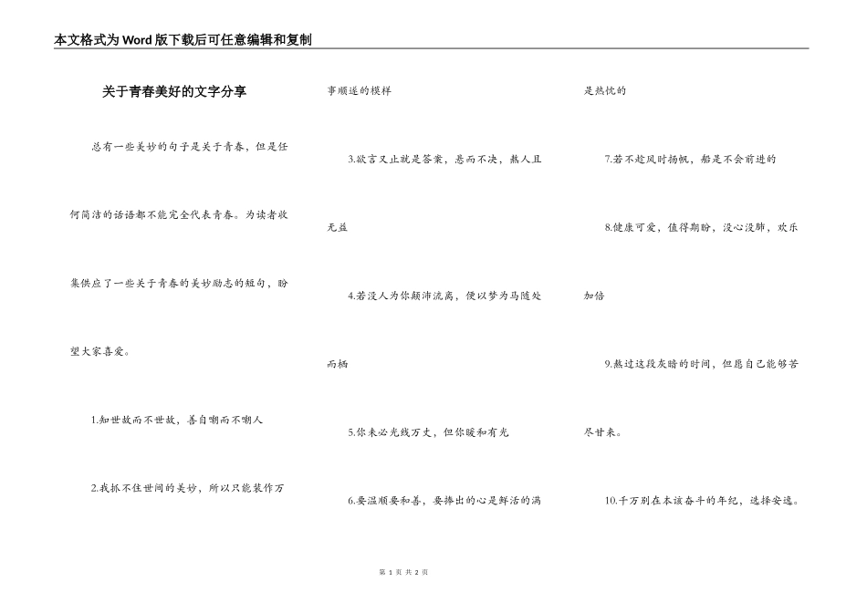 关于青春美好的文字分享_第1页