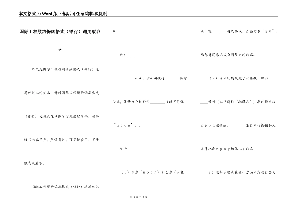 国际工程履约保函格式（银行）通用版范本_第1页