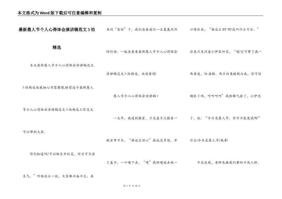 最新愚人节个人心得体会演讲稿范文5怕精选_第1页
