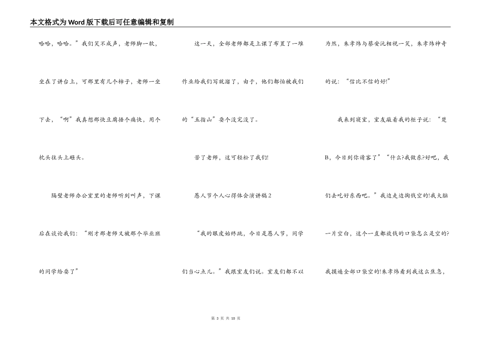 最新愚人节个人心得体会演讲稿范文5怕精选_第3页