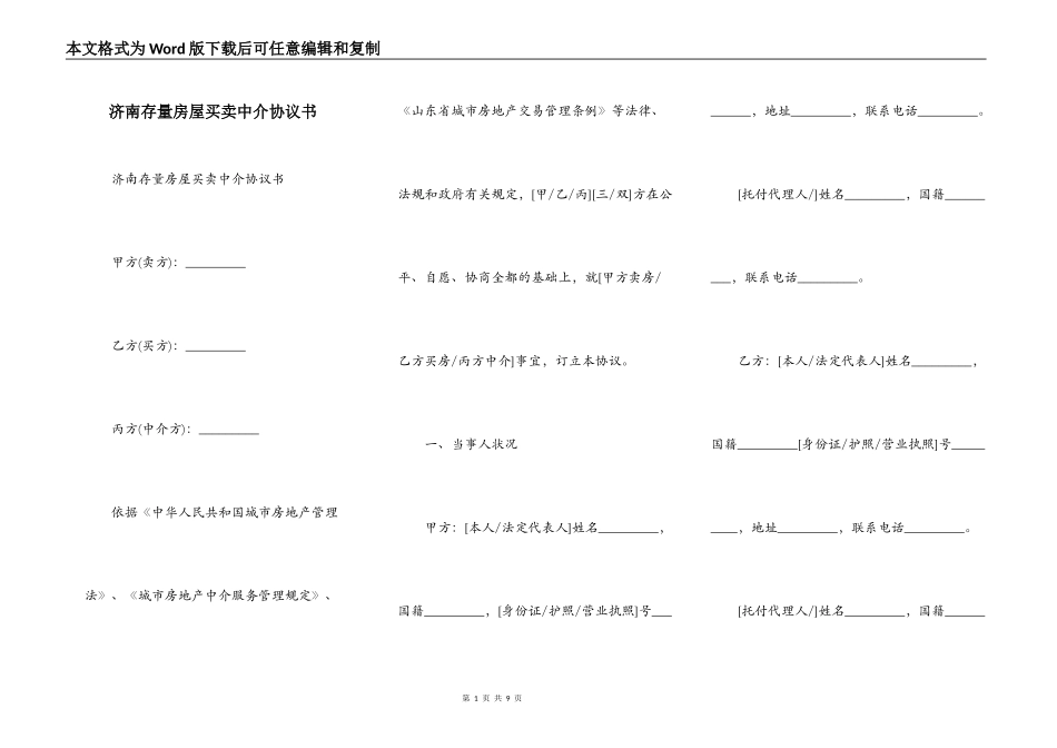 济南存量房屋买卖中介协议书_第1页