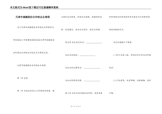 天津市城镇股份合作制企业章程