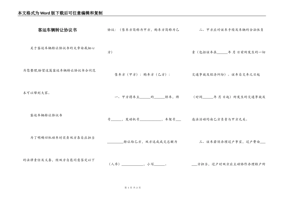 客运车辆转让协议书_第1页