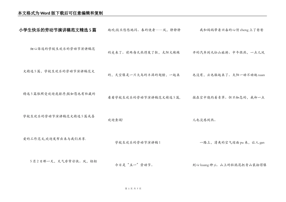 小学生快乐的劳动节演讲稿范文精选5篇_第1页
