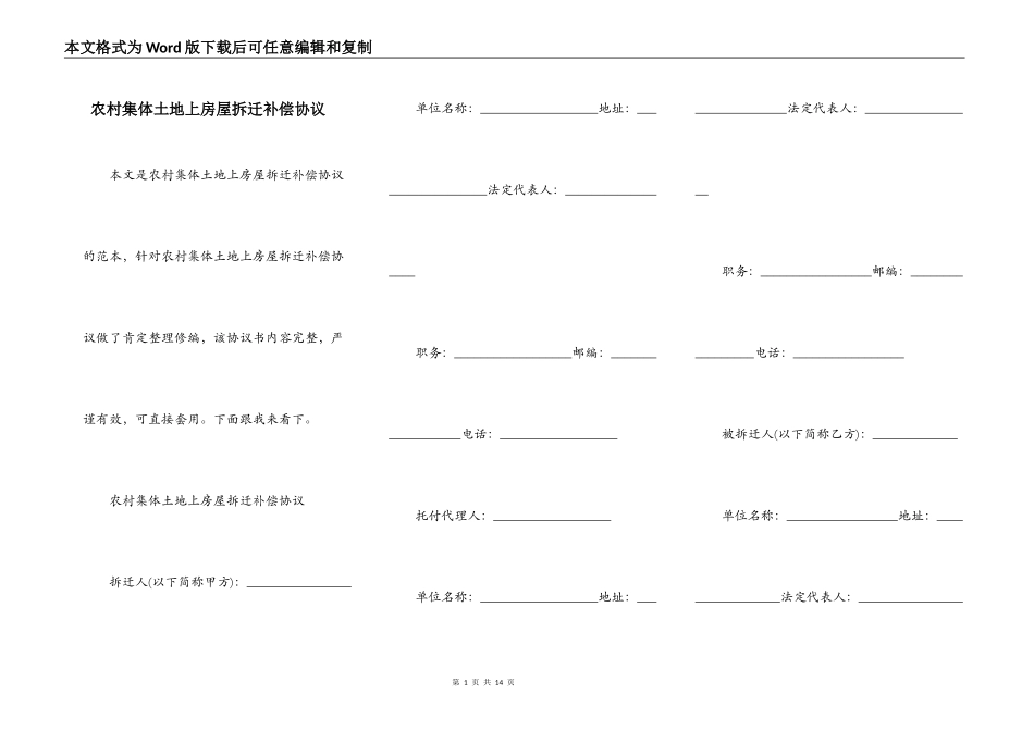 农村集体土地上房屋拆迁补偿协议_第1页