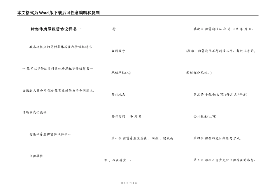 村集体房屋租赁协议样书一_第1页