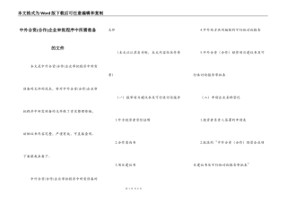 中外合资(合作)企业审批程序中所需准备的文件