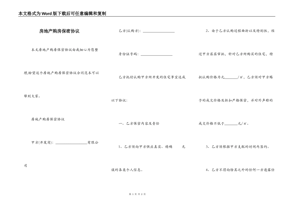 房地产购房保密协议_第1页
