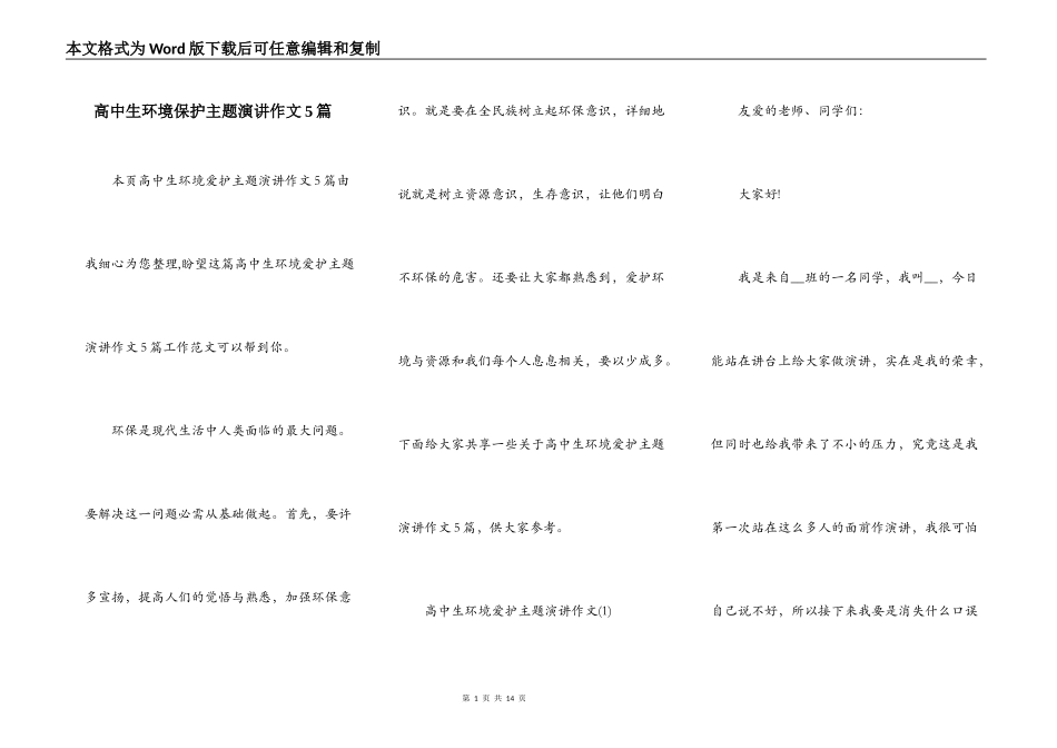 高中生环境保护主题演讲作文5篇_第1页
