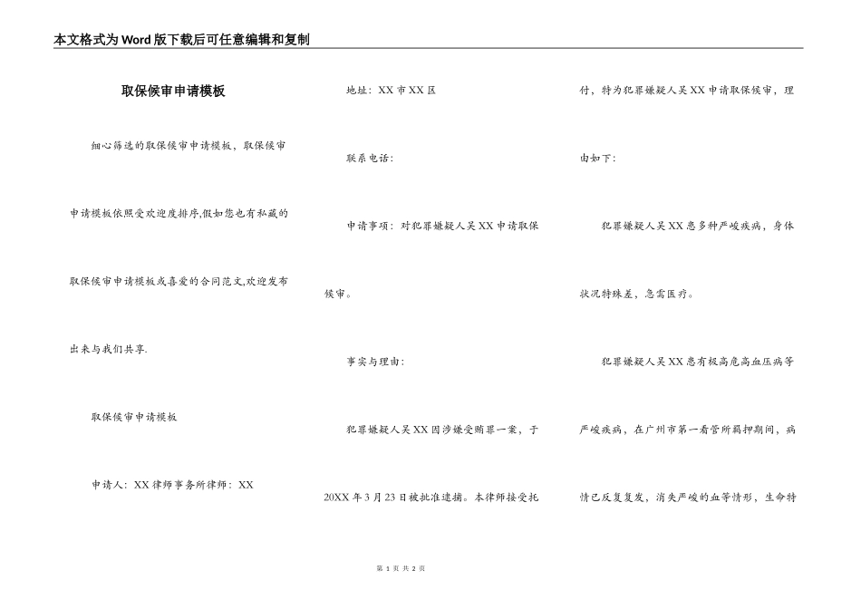 取保候审申请模板_第1页