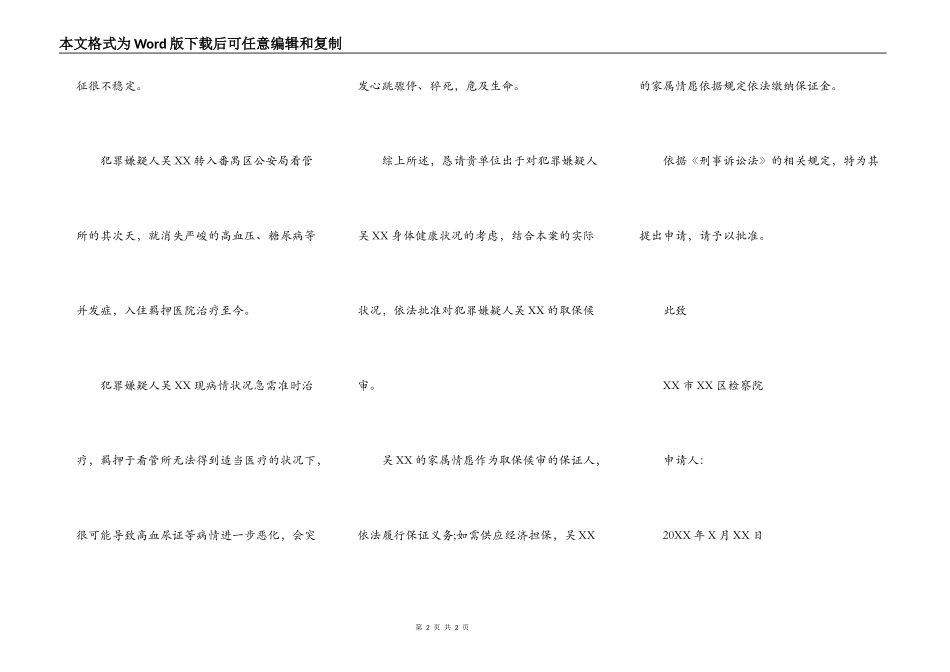 取保候审申请模板_第2页