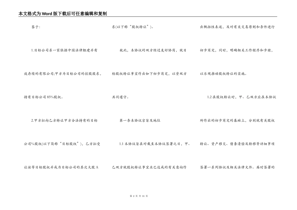 关于广西北海----食品有限公司股权转让的意向协议_第2页