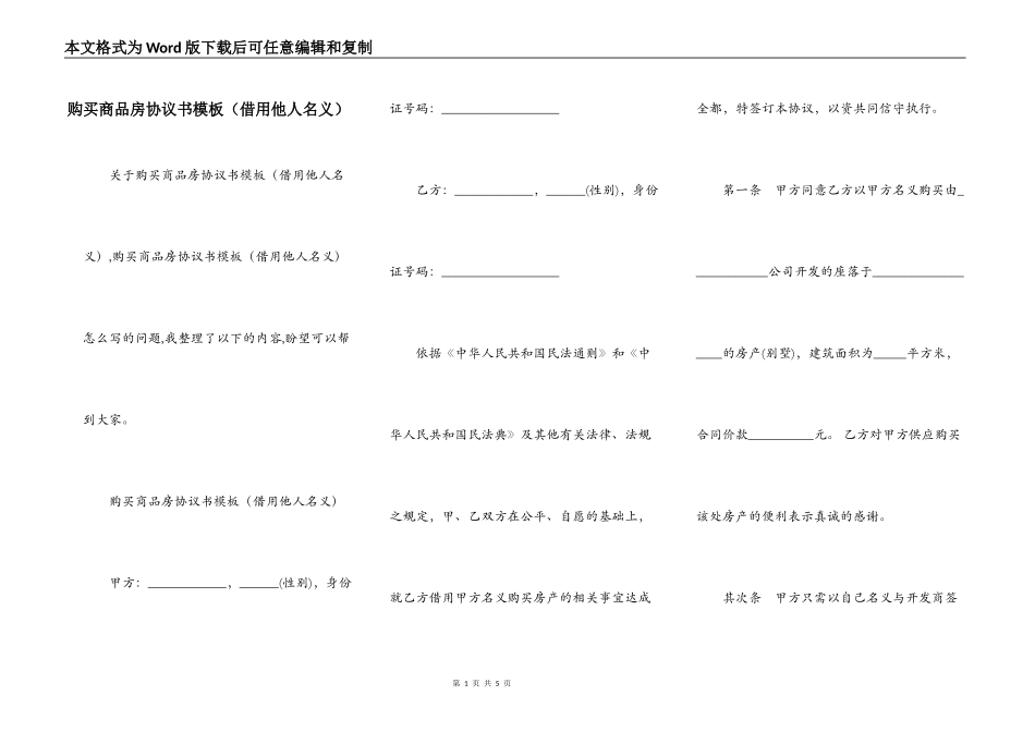 购买商品房协议书模板（借用他人名义）_第1页
