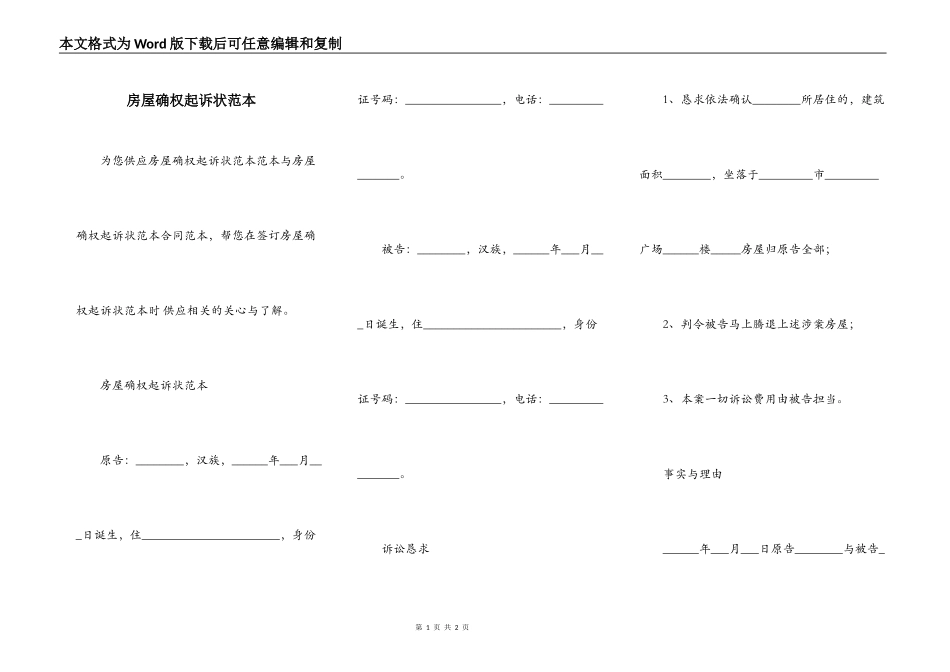 房屋确权起诉状范本_第1页