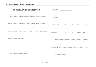 2021年夫妻正规离婚协议书范本(通用18篇)