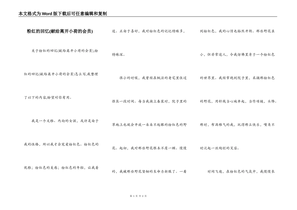 粉红的回忆(献给离开小荷的会员)_第1页