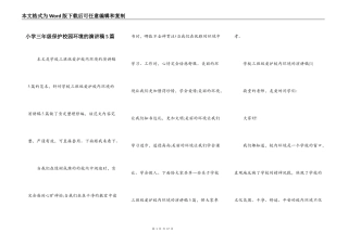 小学三年级保护校园环境的演讲稿5篇