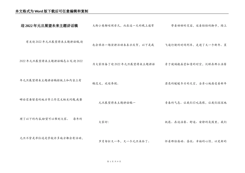 迎2022年元旦展望未来主题讲话稿_第1页