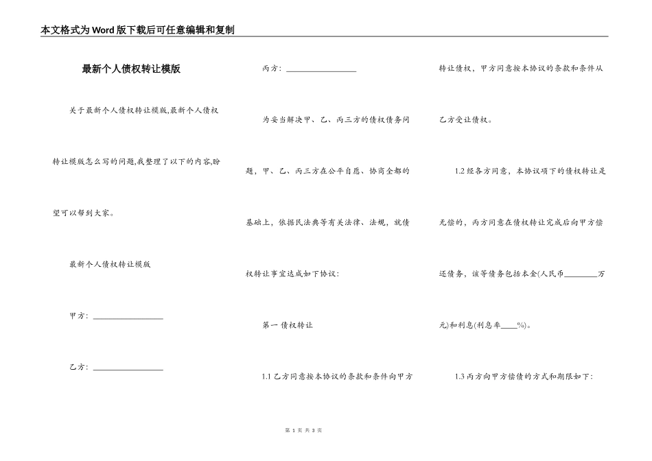最新个人债权转让模版_第1页