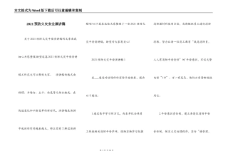 2021预防火灾安全演讲稿