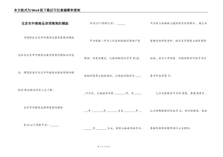 北京市外销商品房预售契约模板