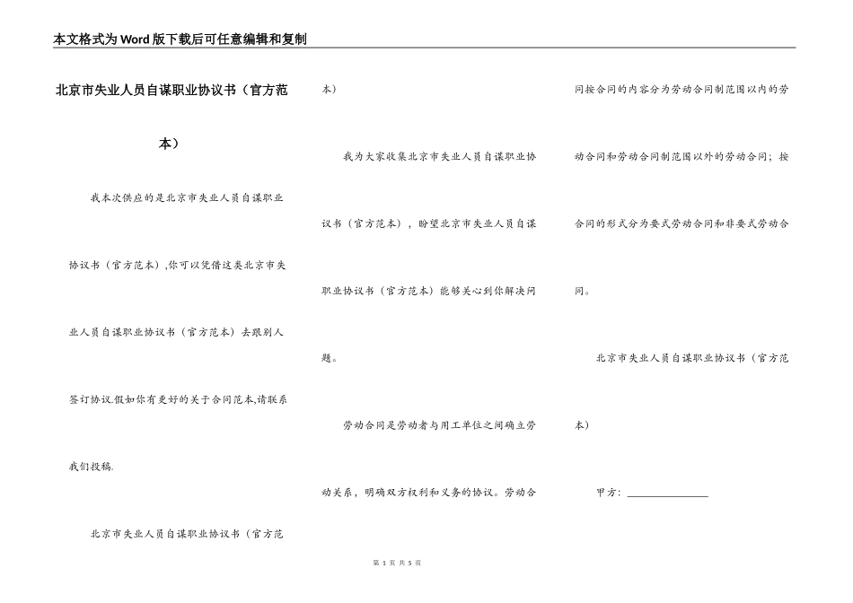 北京市失业人员自谋职业协议书（官方范本）_第1页