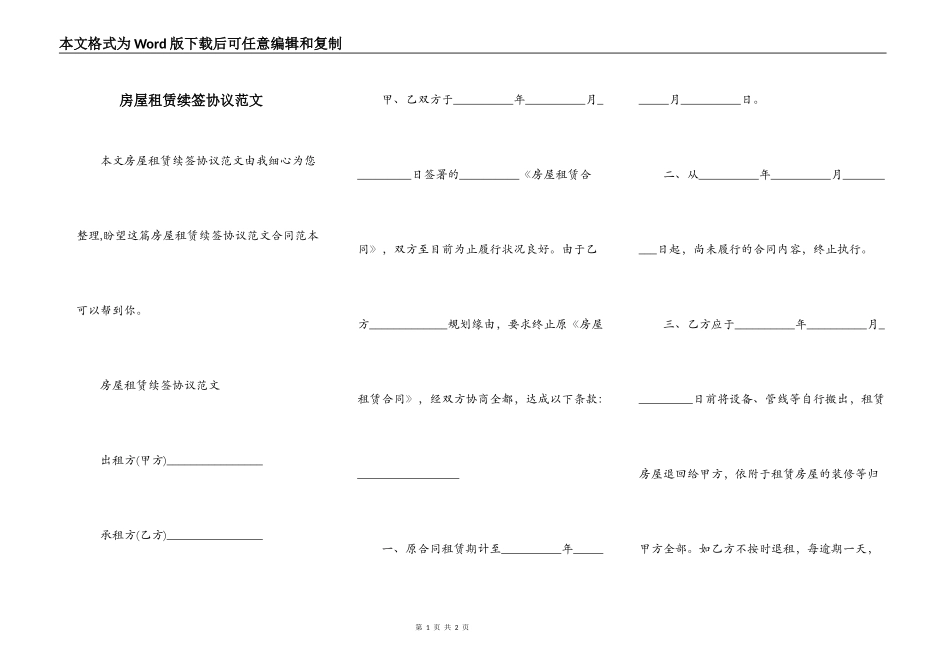 房屋租赁续签协议范文_第1页