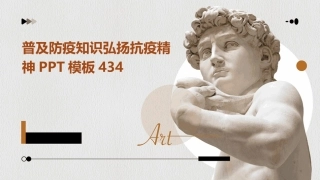 普及防疫知识弘扬抗疫精神PPT模板434