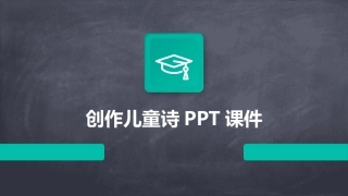 创作儿童诗PPT课件