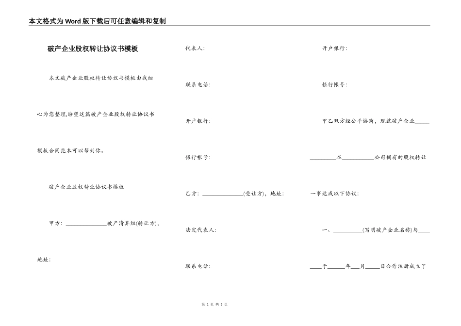 破产企业股权转让协议书模板_第1页