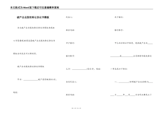 破产企业股权转让协议书模板