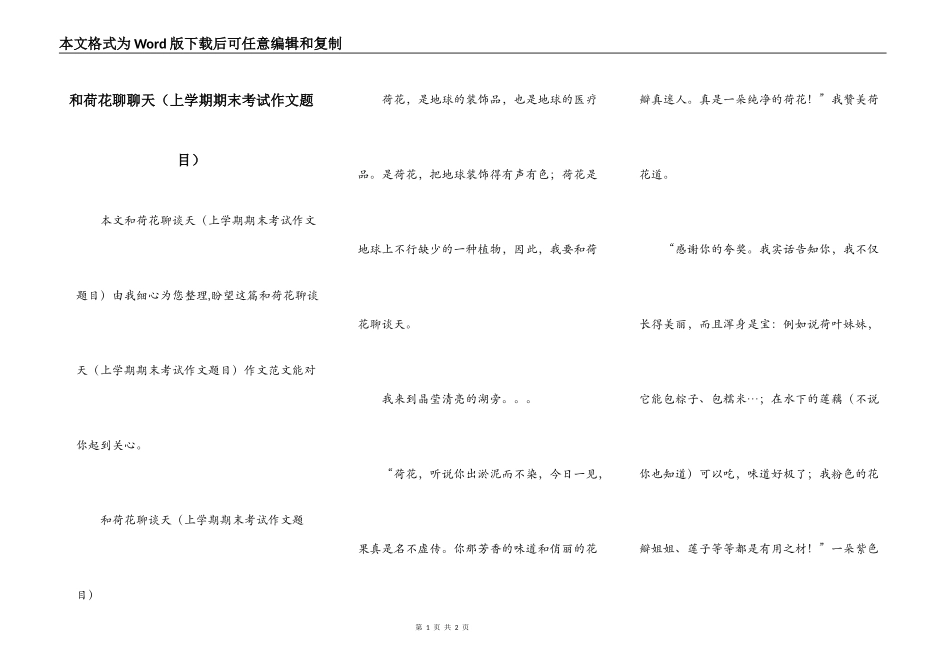 和荷花聊聊天（上学期期末考试作文题目）_第1页