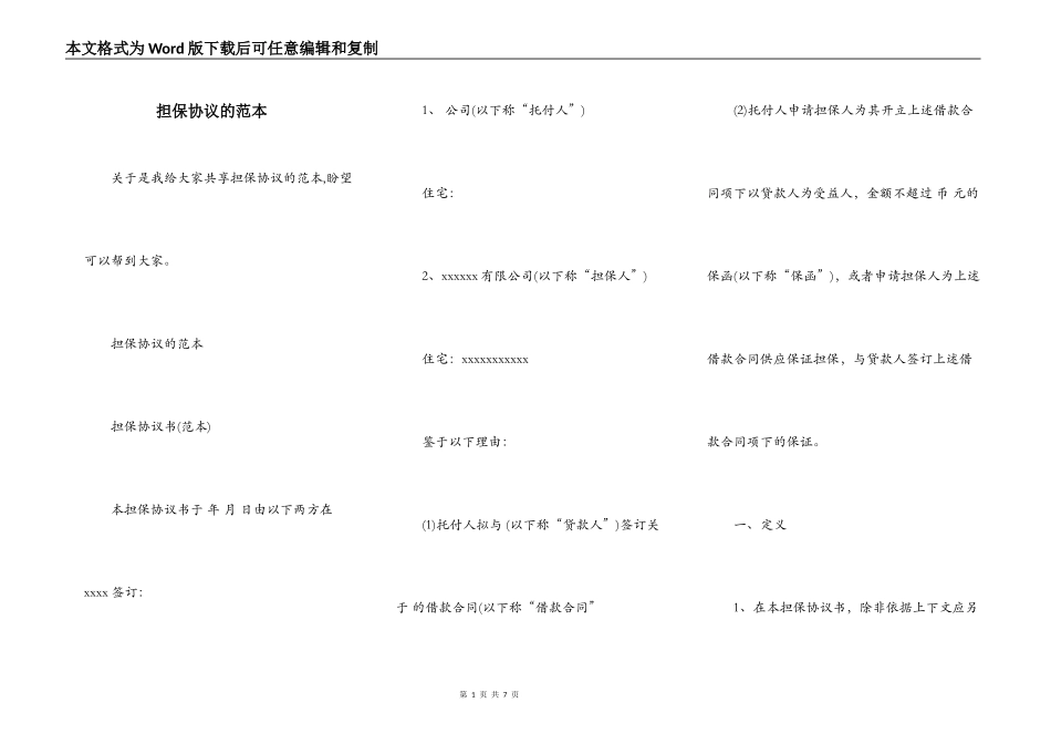 担保协议的范本_第1页