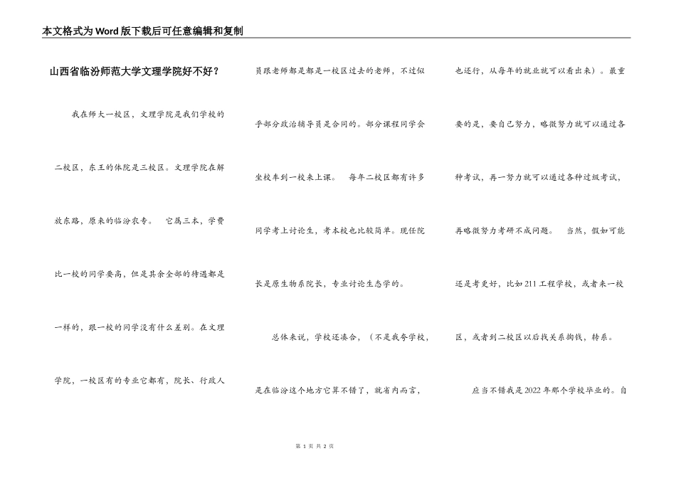 山西省临汾师范大学文理学院好不好？_第1页