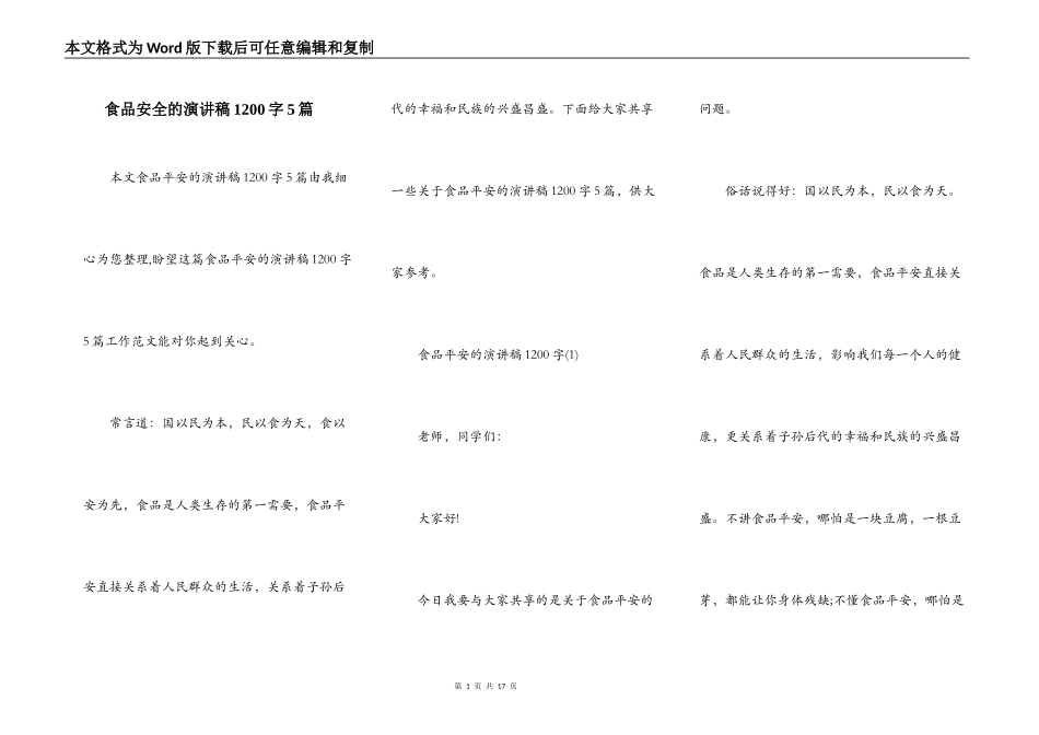 食品安全的演讲稿1200字5篇_第1页