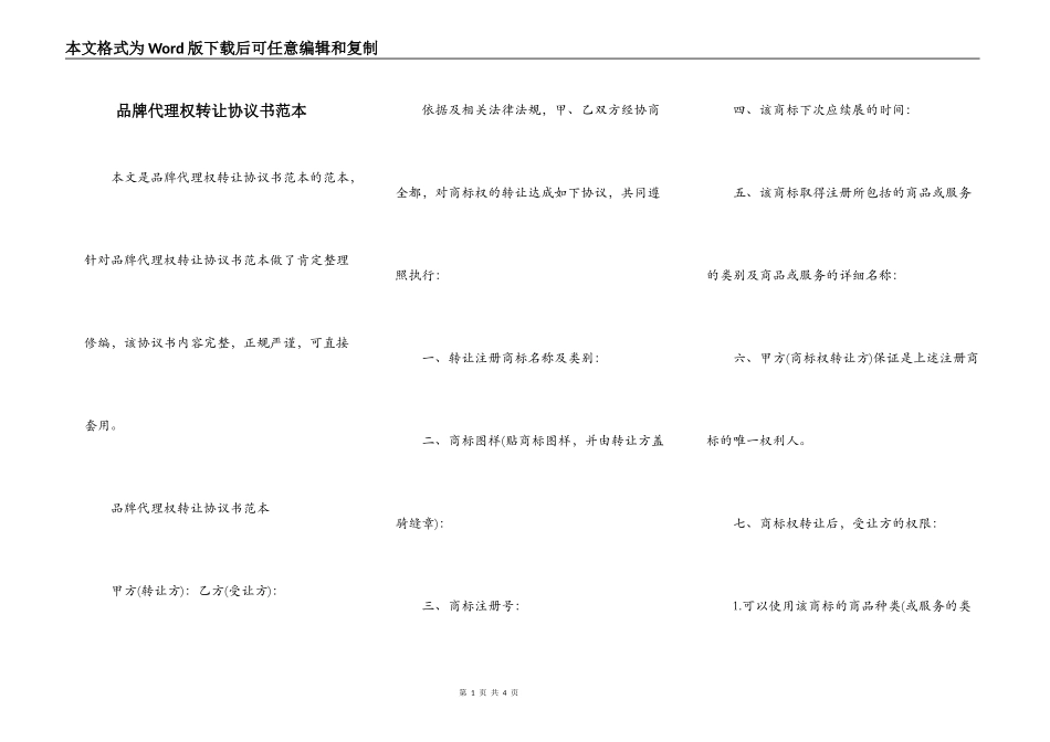 品牌代理权转让协议书范本_第1页