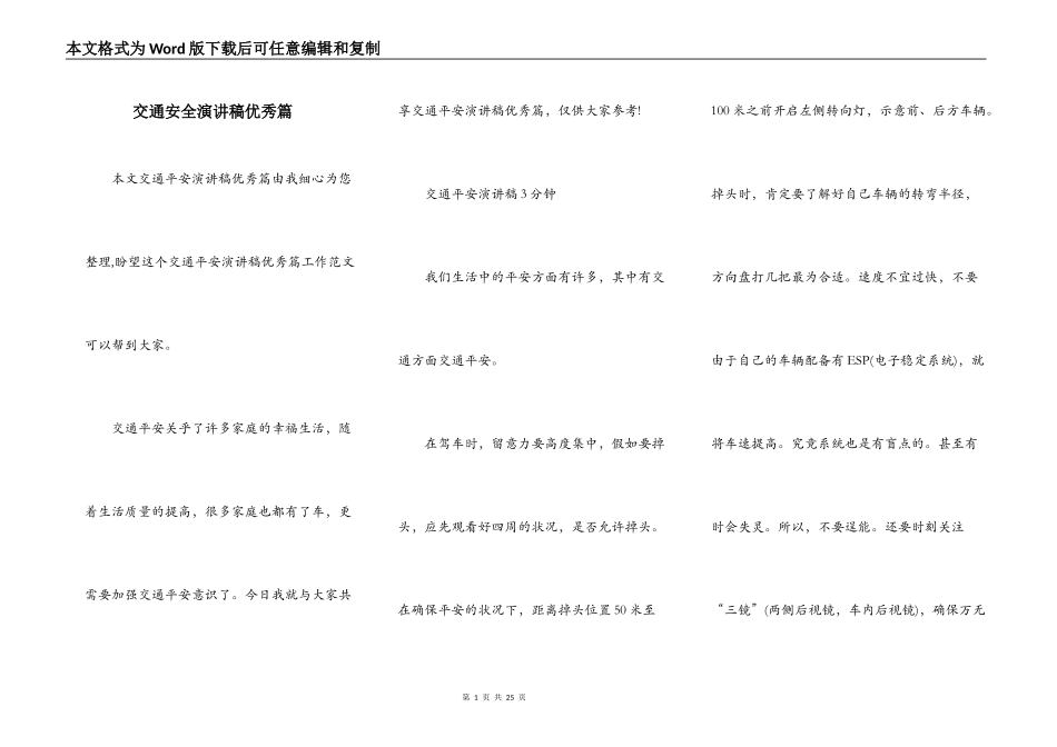 交通安全演讲稿优秀篇_第1页