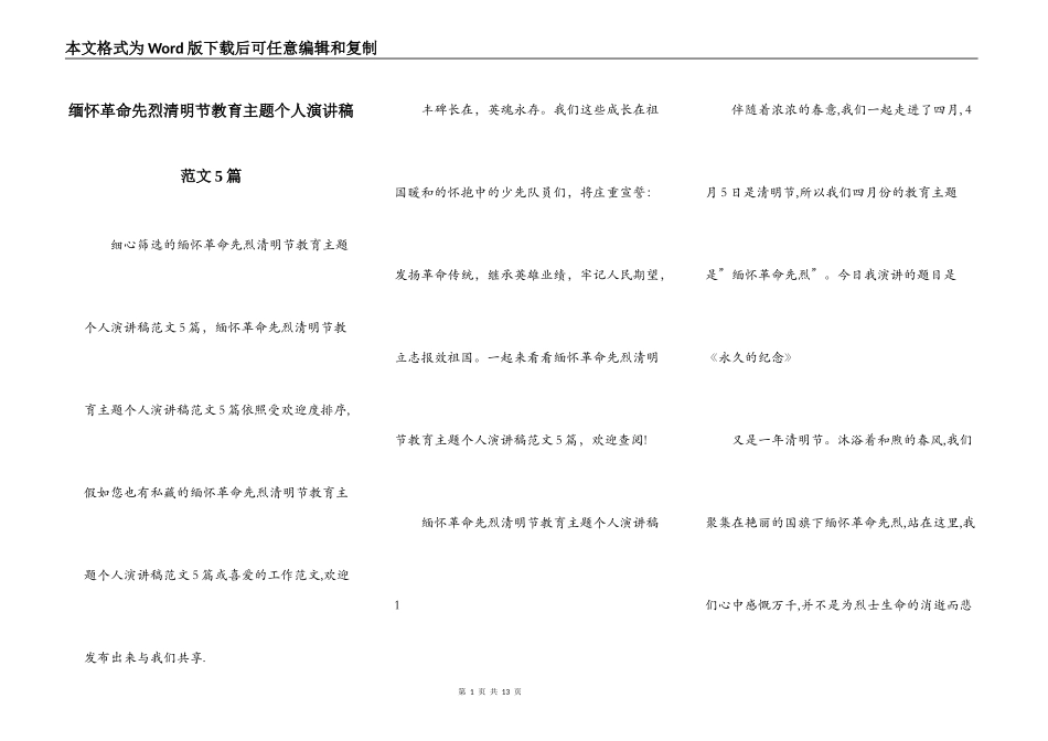 缅怀革命先烈清明节教育主题个人演讲稿范文5篇_第1页