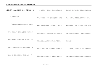 成长类作文600字以上 初中 记叙文！！！