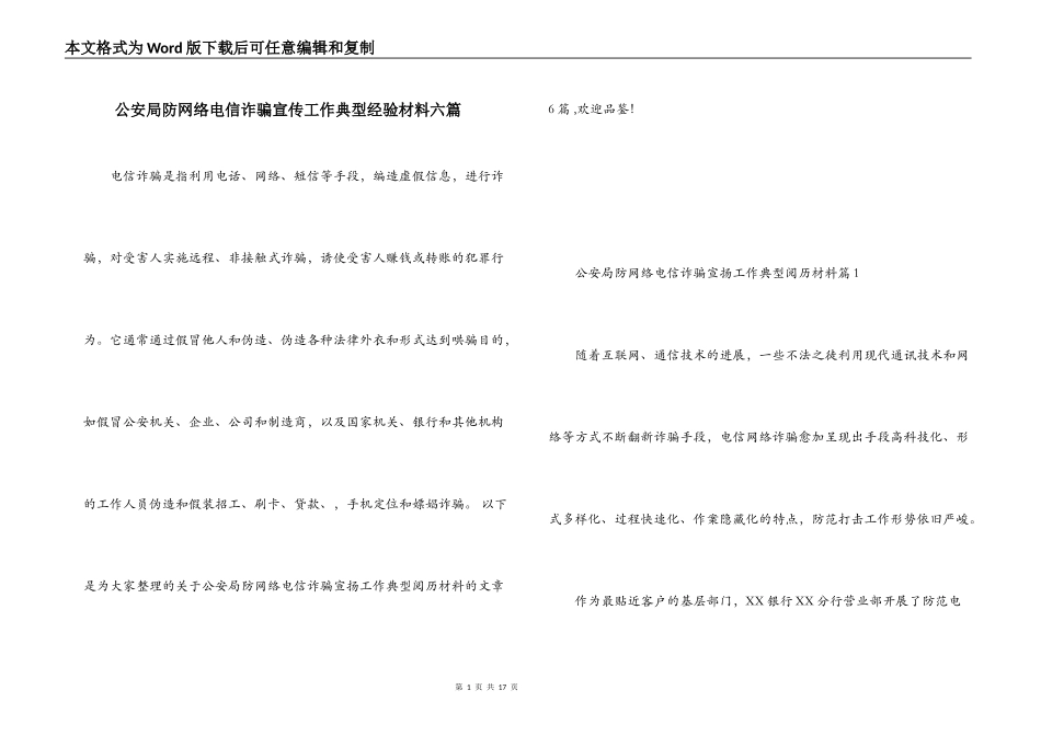 公安局防网络电信诈骗宣传工作典型经验材料六篇_第1页