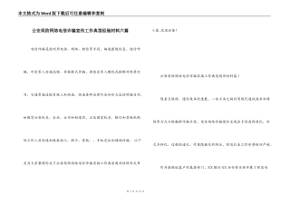 公安局防网络电信诈骗宣传工作典型经验材料六篇