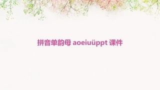 拼音单韵母aoeiuüppt课件