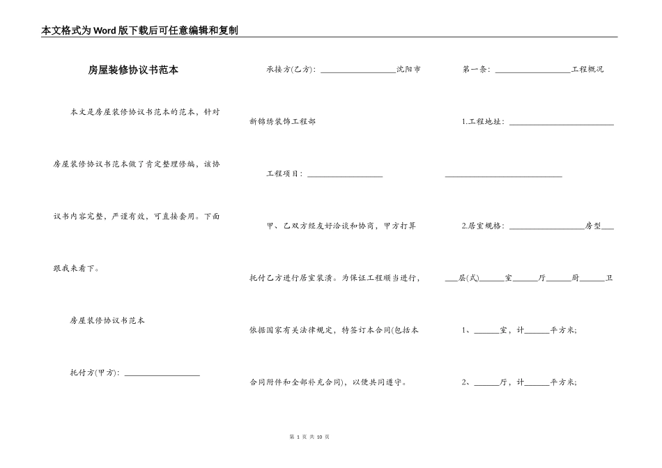房屋装修协议书范本_第1页